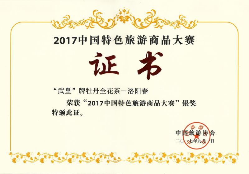 2017中國(guó)特色旅游商品大賽銀獎(jiǎng)-洛陽春